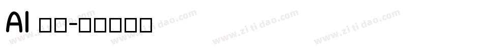 AI 明朝字体转换